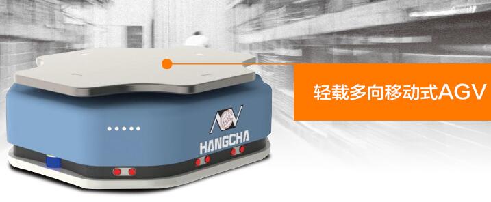 多向移動式AGV